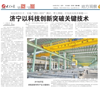 《大眾日報》聚焦 濟寧以科技創新突破關鍵技術，賦能高質量發展
